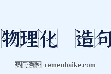 物理化學造句是什么意思的图片